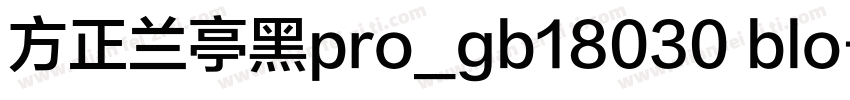 方正兰亭黑pro_gb18030 blo字体转换
